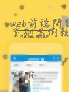 web前端开发实训案例教程初级