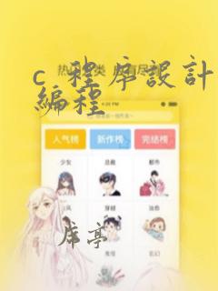 c 程序设计编程
