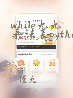 while九九乘法表python