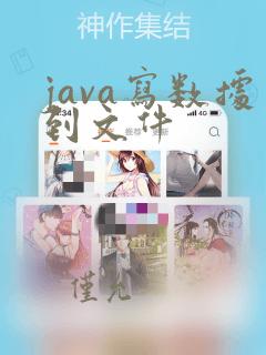 java写数据到文件