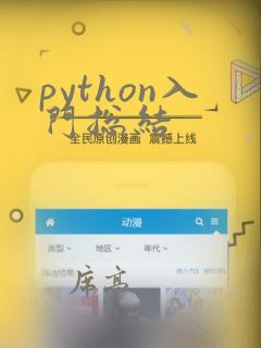 python入门总结