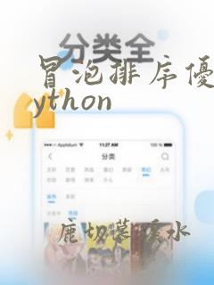 冒泡排序优化python