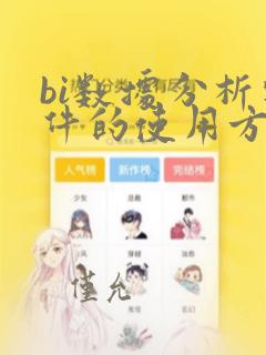 bi数据分析软件的使用方法