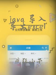 java 导入导出excel