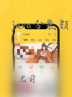 java分几类