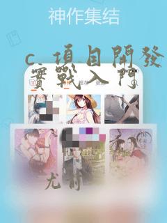 c  项目开发实战入门