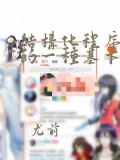 结构化程序设计的一种基本方法