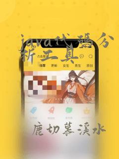 java代码分析工具