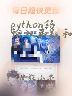 python的输入函数和输出函数