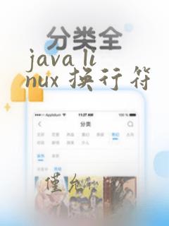 java linux 换行符