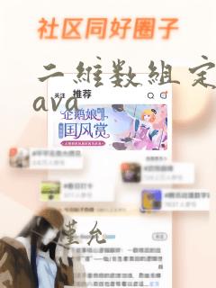 二维数组定义java