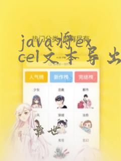 java将excel文本导出