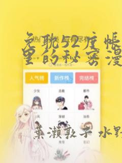 免耽52度帐篷里的秘密漫画：结局+番外