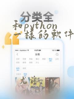 和python一样的软件