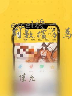 excel将一列数据分为多列