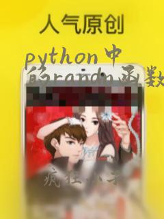 python中的randn函数