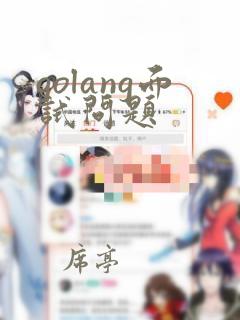 golang面试问题