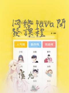 网络java开发课程