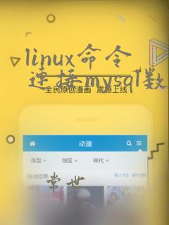 linux命令连接mysql数据库