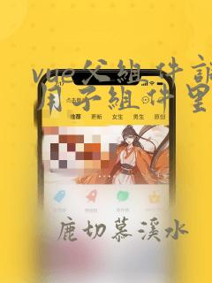 vue父组件调用子组件里面的方法
