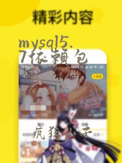 mysql5.7依赖包