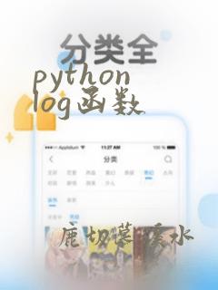 python log函数