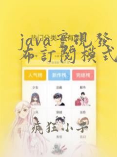java实现发布订阅模式
