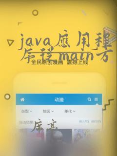 java应用程序从main方法开始执行