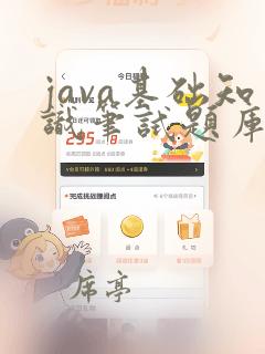 java基础知识笔试题库及答案