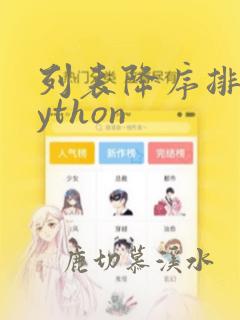 列表降序排列python