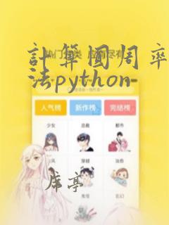 计算圆周率的算法python