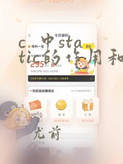 c 中static的作用和用法