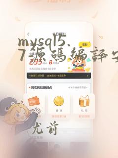 mysql5.7源码编译安装