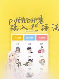 python基础入门语法
