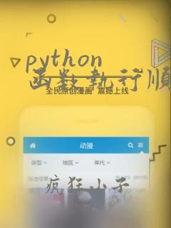 python 函数执行顺序