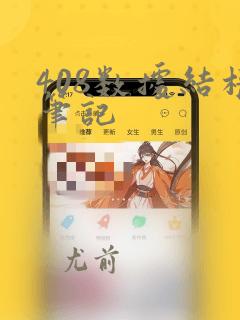 408数据结构笔记