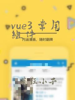 vue3 常用组件