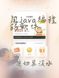 用java编程的软件