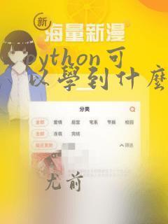 python可以学到什么程度