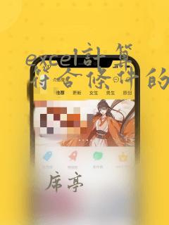 excel计算符合条件的单元格个数