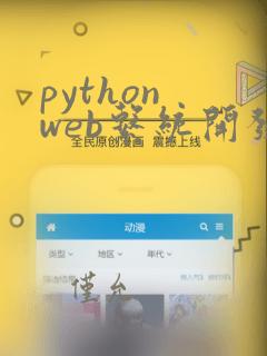 python web系统开发