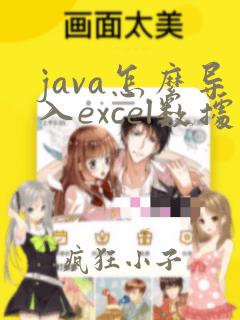 java怎么导入excel数据