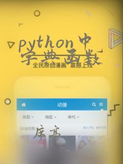 python中字典函数
