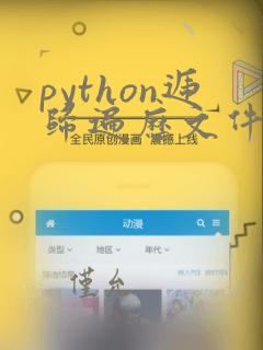 python递归遍历文件夹