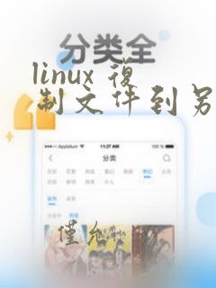 linux 复制文件到另一个文件夹