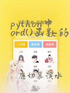 python中ord()函数的用法