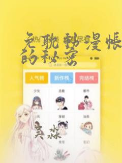 免耽动漫帐篷外的秘密：结局+番外