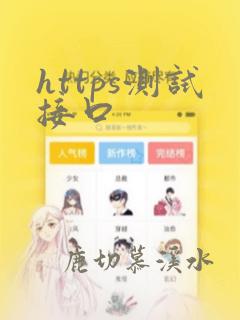 https测试接口