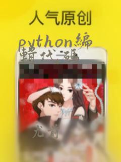 python编辑代码