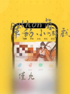 python简单的小游戏代码
